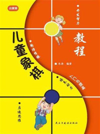 《儿童象棋入门与提高-启蒙篇》-朱涛