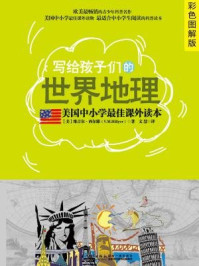 《美国中小学最佳课外读本：写给孩子们的世界地理（彩色图解版）》-[美]维吉尔·西尔耶