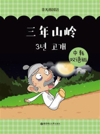 《韩国经典寓言：三年山岭（中韩双语版）》-非凡韩国语