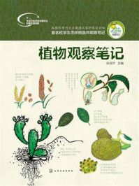 《植物观察笔记》-张培华