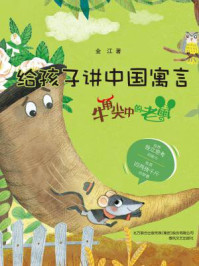 《给孩子讲中国寓言：牛角尖中的老鼠》-金江