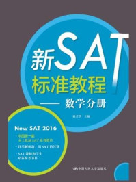 《新SAT标准教程：数学分册》-康兴华