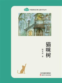 《“奇彩虹”中国原创幻想儿童文学丛书·猫咪树》-甜老虎