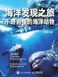 《海洋发现之旅：千奇百怪的海洋动物》-曹玉茹