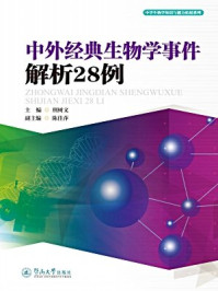 《中外经典生物学事件解析28例》-邢树文