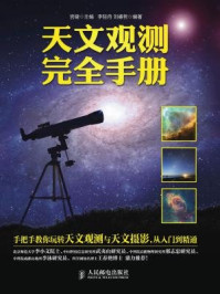 《天文观测完全手册》-宫健
