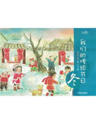 《我们的传统节日：冬》-邵凤丽