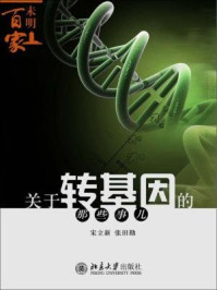 《关于转基因的那些事儿》-张田勘 宋立新