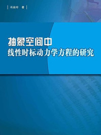 《抽象空间中线性时标动力学方程的研究》-冯由玲