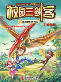 《校园三剑客：恐龙世界历险记》-杨鹏