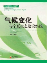 《气候变化与宁夏生态建设实践》-陈延