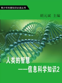 《人类的智慧—信息科学知识2》-胡元斌