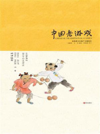 《中国老游戏（彩绘插图版）》-沈嘉荣