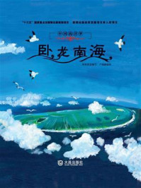 《中国海洋梦：卧龙南海》-钟林姣