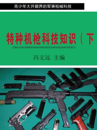 《特种机枪科技知识（下）》-冯文远