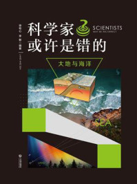 《科学家或许是错的·大地与海洋》-徐牧心