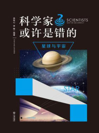 《科学家或许是错的·星球与宇宙》-徐牧心