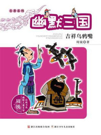 《名著系列·幽默三国：吉祥乌鸦嘴》-周锐