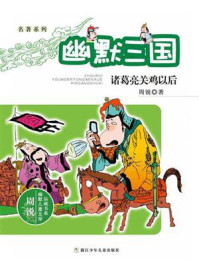 《名著系列·幽默三国：诸葛亮关鸡以后》-周锐