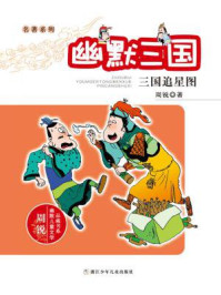 《名著系列·幽默三国：三国追星图》-周锐