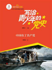 《写给青少年的党史·第一卷：中国有了共产党》-邵维正