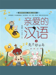 《亲爱的汉语03·兔子妙妙岛》-张嘉骅