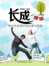 《长成一棵树：青少年必须学会自尊与自爱》-周丽霞