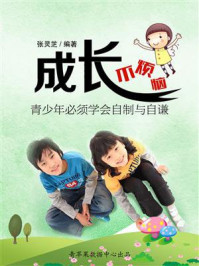 《成长不烦恼：青少年必须学会自制与自谦》-张灵芝