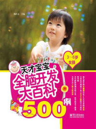 《天才宝宝全脑开发大百科500例（3～6岁女孩）（双色）》-陶红亮