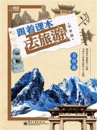 《跟着课本去旅游·自然卷(全彩)》-她品亲子课题组