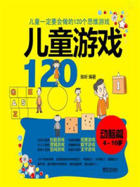 《儿童游戏120（动脑篇）：儿童一定要会玩的120个思维游戏（双色）》-陈昕