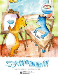 《冰波奇趣童话馆·写字熊和画画熊（全彩）》-冰波