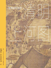 《墨·中国艺术启蒙系列·第1辑：张择端和他的《清明上河图》》-曾孜荣