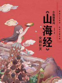 《小狐狸勇闯《山海经》·女娲补天》-狐狸家