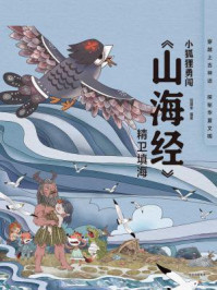 《小狐狸勇闯《山海经》·精卫填海》-狐狸家