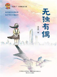 《无独有偶—“好孩子”中国原创书系》-李文芬