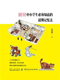 《漫画中小学生必须知道的超级记忆法》-吴帝德