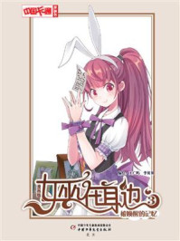 《女巫在身边·漫画版3被唤醒的记忆》-王广屿