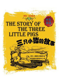 《跟我一起读经典：三只小猪的故事 中英双语》-佚名
