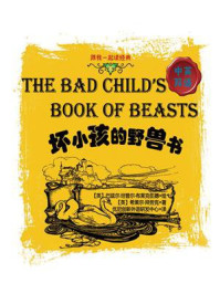 《跟我一起读经典：坏小孩的野兽书 中英双语》-希莱尔·拜劳克