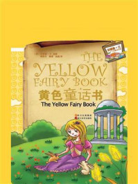 《黄色童话书》-安德鲁·兰