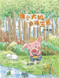《猪小大的幸福生活》-吕红梅