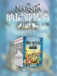 《世界奇幻文学经典：纳尼亚传奇（全7册）》-C.S.刘易斯