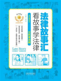 《法律故事汇：看故事学法律（双色插图本·公民普法版）（第二版）》-中国法制出版社