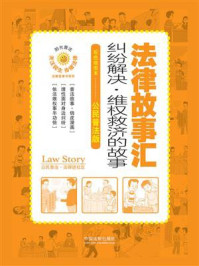 《法律故事汇：纠纷解决·维权救济的故事（双色插图本·公民普法版）》-中国法制出版社