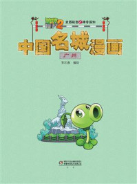 《植物大战僵尸2武器秘密之神奇探知中国名城漫画·广州》-笑江南