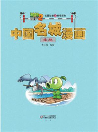 《植物大战僵尸2武器秘密之神奇探知中国名城漫画·桂林》-笑江南