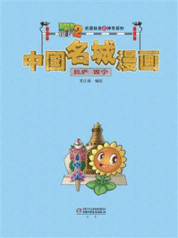 《植物大战僵尸2武器秘密之神奇探知中国名城漫画·拉萨 西宁》-笑江南