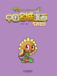 《植物大战僵尸2武器秘密之神奇探知中国名城漫画·沈阳》-笑江南