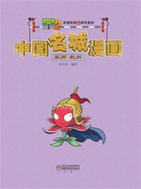 《植物大战僵尸2武器秘密之神奇探知中国名城漫画·苏州 杭州》-笑江南